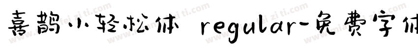 喜鹊小轻松体 regular字体转换